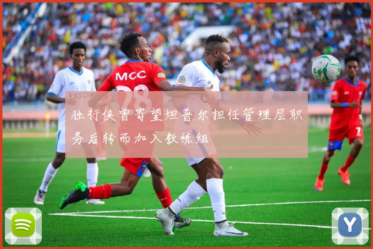 独行侠曾寄望坦普尔担任管理层职务后转而加入教练组