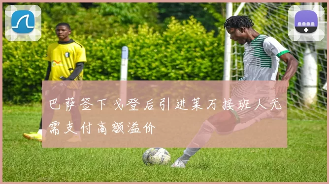 巴萨签下戈登后引进莱万接班人无需支付高额溢价