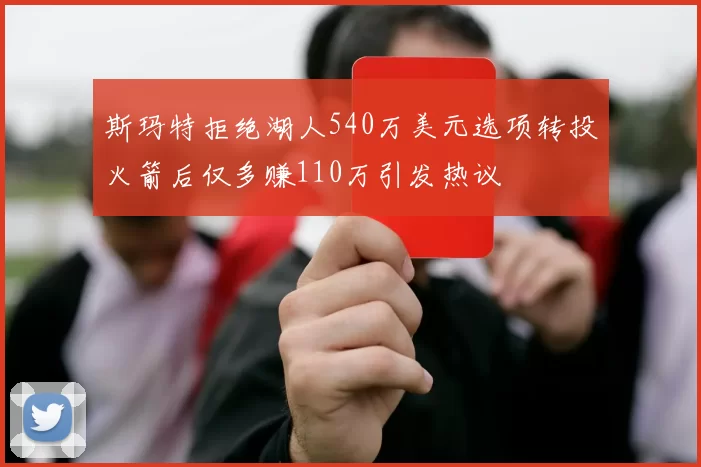 斯玛特拒绝湖人540万美元选项转投火箭后仅多赚110万引发热议