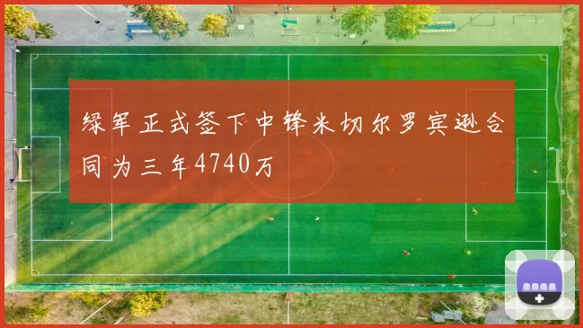 绿军正式签下中锋米切尔罗宾逊合同为三年4740万